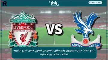 تابع أحداث مباراة ليفربول وكريستال بالاس في نهائي كأس الدرع الخيرية لحظة بلحظة بجودة عالية!